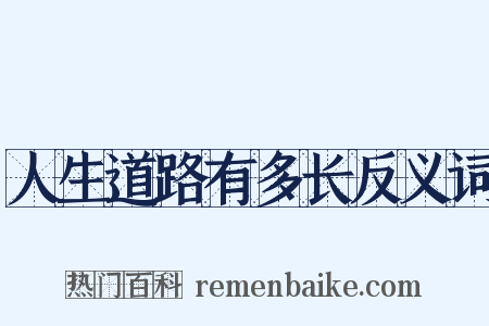 人生道路有多长反义词是什么意思的图片